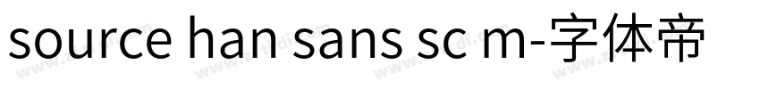 source han sans sc m字体转换